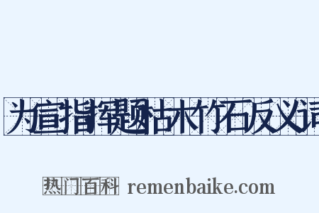 为宣指挥题枯木竹石反义词是什么意思的图片